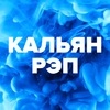 Слушать Кальян Рэп онлайн бесплатно